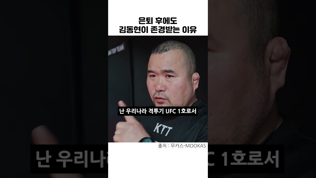 은퇴 후에도 김동현이 존경받는 이유