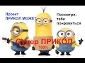 ПРИКОЛ МОЖЕТ. Супер прикол 2016. Смешно до слез. Угар. Ржака. Смех. Сентябрь 2016