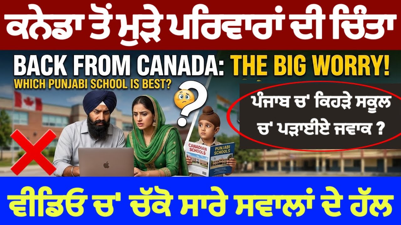 ⁣ਕਨੇਡਾ ਤੋਂ ਮੁੜੇ ਪਰਿਵਾਰਾਂ ਦੀ ਚਿੰਤਾ,ਕਿਹੜੇ ਸਕੂਲਾਂ ਚ’ ਪੜਾਈਏ ਜਵਾਕ। ਇਸ ਵੀਡਿਓ ਚ’ ਸਾਰੇ ਸਵਾਲਾਂ ਦੇ ਹੱਲ