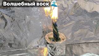 картинка: Отжиг - чистка на открытие дорог #отжиги #восковыечистки  #ведьма #защита #лучшее #отжигнаполнение