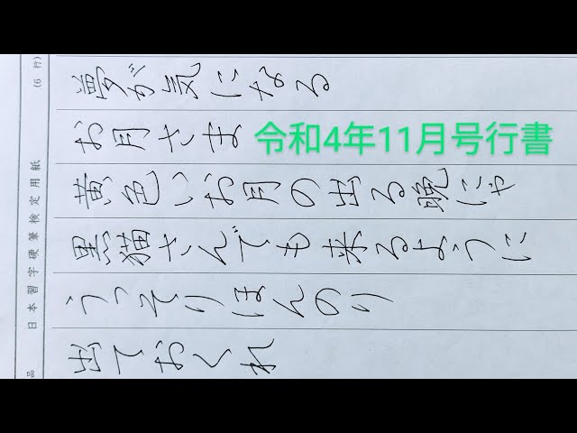 日本習字 令和4年 11月号 行書検定課題 ペン部 - YouTube