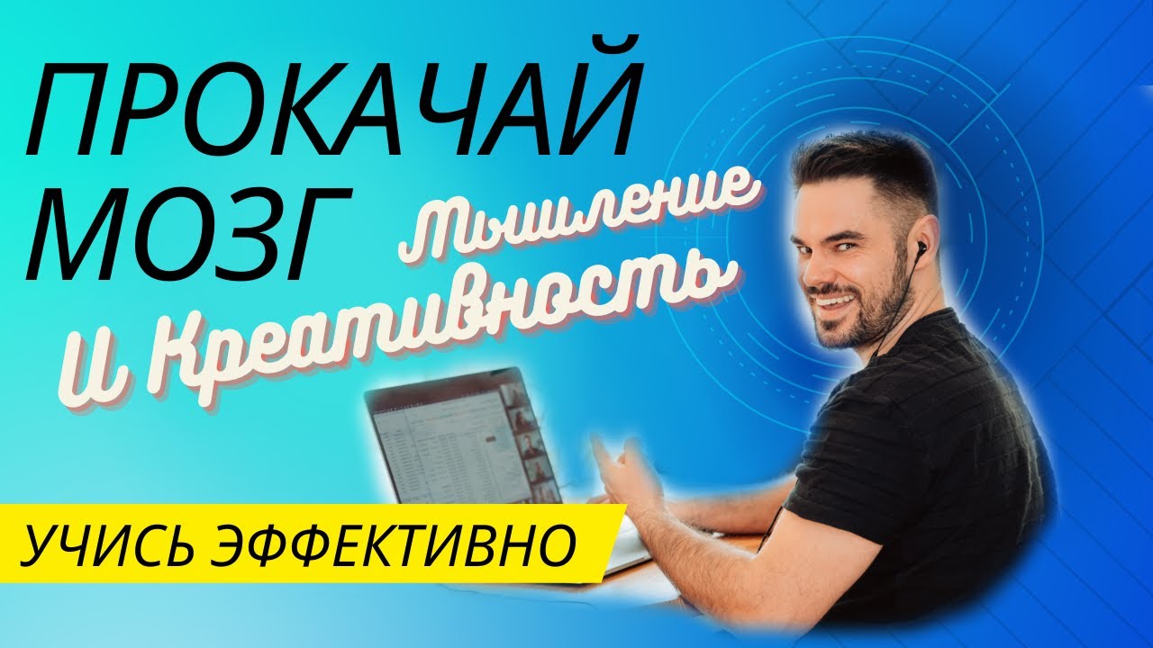 Саморазвитие - Как Прокачать Мышление? | Критическое И Креативное ...