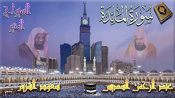 سورة المائدة من روائع الشيخين عبدالرحمن السديس و سعود الشريم