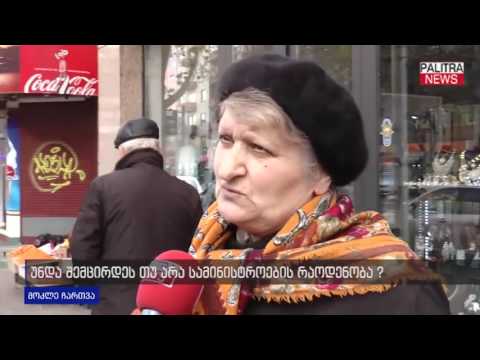 უნდა შემცირდეს თუ არა სამინისტროების რაოდენობა?