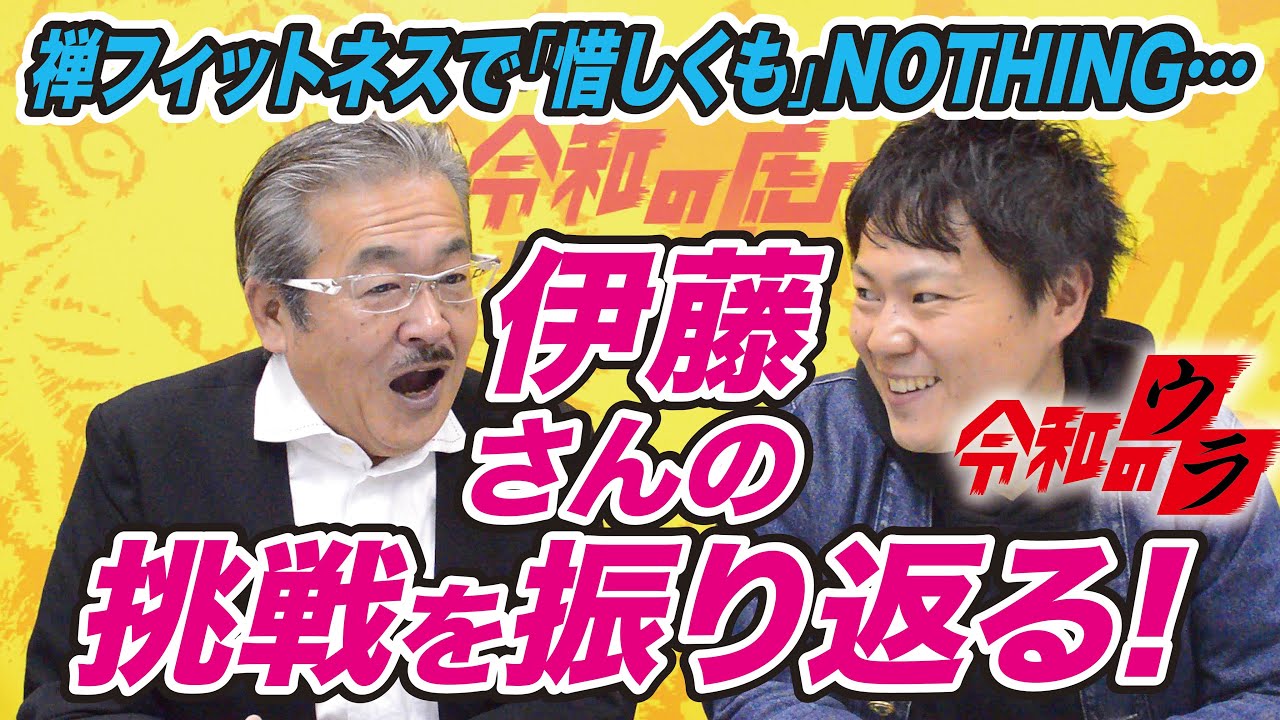 令和のウラ 046 伊藤 優希 禅フィットネス 伊藤さんを振り返り Youtube