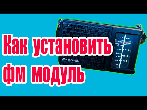 Как установить ФМ МОДУЛЬ