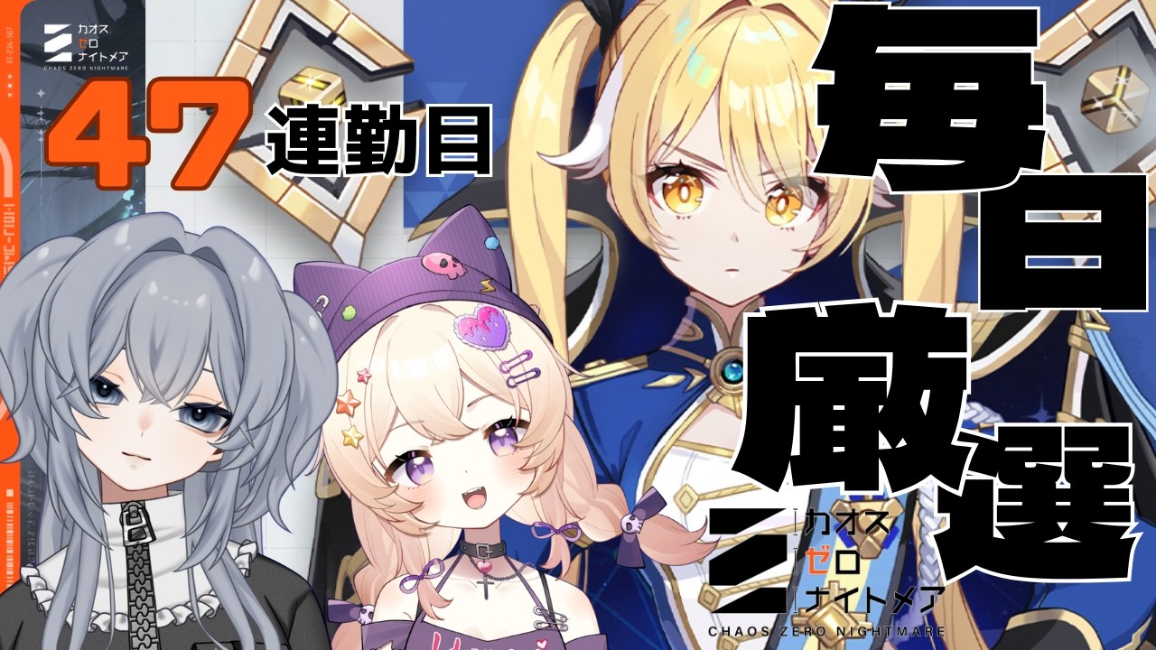 【#カオスゼロナイトメア】オルレアは必要か…！？47日連勤#47【没問題めいすぅ】
