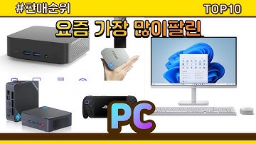PC 추천 판매순위 Top10 || 가격 평점 후기 비교
