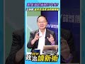 致癌油趁機砲打中央？王瑞德怒：盧秀燕混蛋沒把關豬瘟💢【政治讀新術】精彩速看⚡20260716
