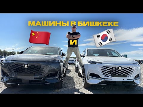 Китайские и корейские автомобили на авторынке. Бишкек, Кыргызстан