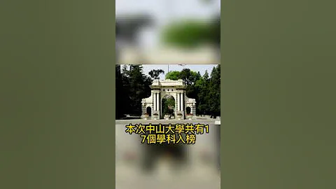 世界大學學科最新排名 中山大學全國前四強 - 天天要聞