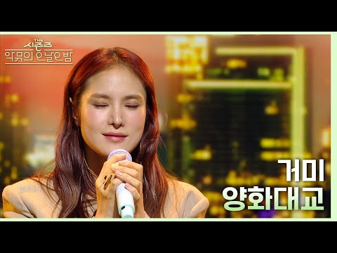 양화대교 - 거미 [더 시즌즈-악뮤의 오날오밤] | KBS 231117 방송