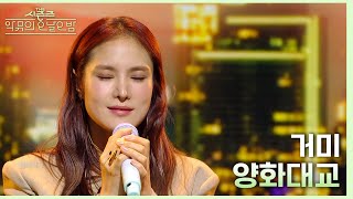 양화대교 - 거미 [더 시즌즈-악뮤의 오날오밤] | KBS 231117 방송