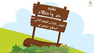 انشودة جد واجتهاد - الصف الثالث ابتدائي - الفصل الثاني - المنهج السعودي
