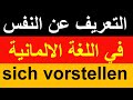 Deutsch für Anfänger. Sich vorstellen  التعريف عن النفس في اللغه الالمانيه