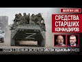 Средства старших командиров. Беседа с @OlegZhdanov