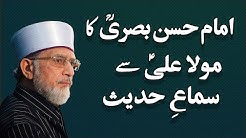 Imam Hasan Basri ka Hazrat Ali sy Sima Hadith by Shaykh-ul-Islam Dr Muhammad Tahir-ul-Qadri : 01/13