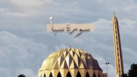 [ سورة سبأ ] | هاني الرفاعي .