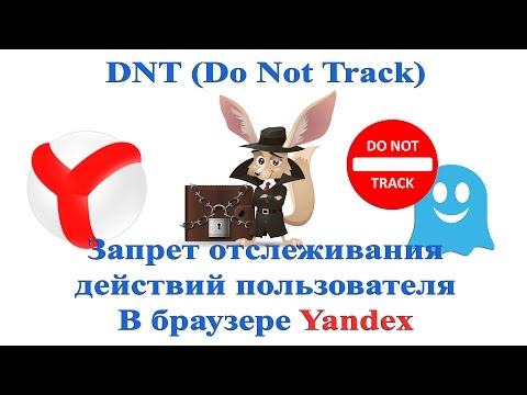 DNT Do Not Track Запрет отслеживания действий пользователя в браузере Yandex