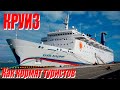 &quot;КНЯЗЬ ВЛАДИМИР&quot;. КРУИЗ В КРЫМ. Cruise to Crimea