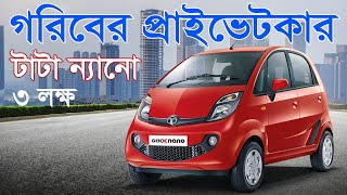 গরিবের প্রাইভেটকার টাটা ন্যানো || TATA Nano Bangla Review || Lowest Price Car in Bangladesh 2020