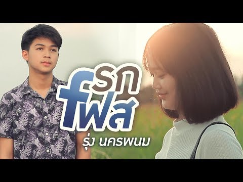 รกเฟส - รุ่ง นครพนม 【MUSIC VIDEO】