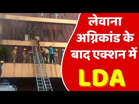 लेवाना अग्निकांड के बाद एक्शन में LDA, दो दिन में 100 अवैध इमारतों को सील करने का आदेश