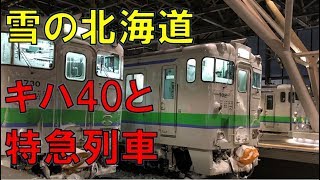 雪の北海道・元気いっぱいキハ40と特急列車　LOVE HOKKAIDO!