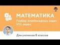 Математика | Подготовка к олимпиаде 2018 | Сезон VIII | 8 класс