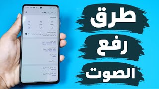 رفع مستوى صوت الهاتف بـ3 طرق مختلفة بدون روت لجميع الهواتف screenshot 2