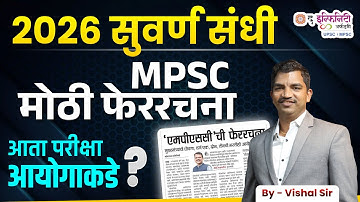 MPSC New Announcement | Big Decision from mpsc about  All Recruitment Exam | New rules