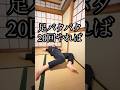 寝ながらできる股関節ストレッチ#箕面 #shorts #腰痛