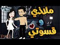 ملاذي وقسوتي من اروع قصص الرومانسيه علي قصص بطوطه قصة رومانسية ممتعه جدا جدا قصه كامله 