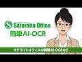サテライトAI・AI-OCR 説明動画②　（サテライトオフィス）