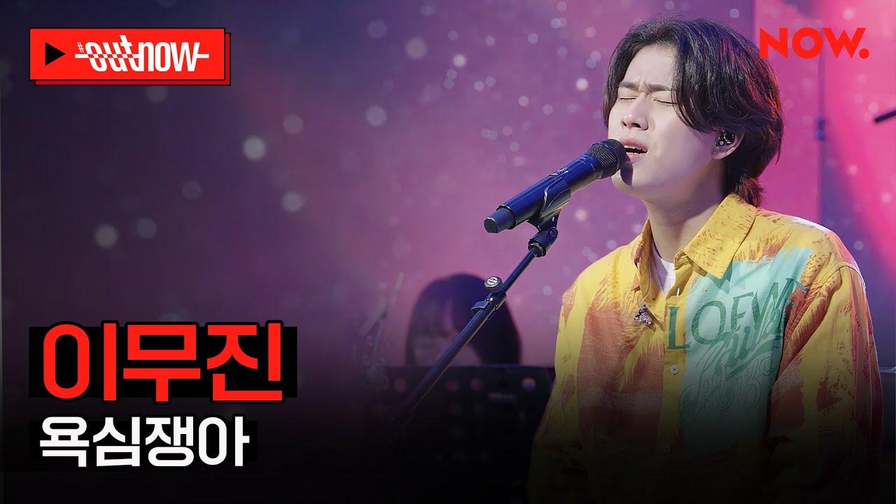 [LIVE] 이무진 - '욕심쟁아'ㅣ#OUTNOW