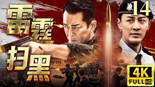 【扫黑反腐剧粤语版4K】雷霆扫黑 14 |8亿走私黑幕曝光！高官勾结商界大佬买凶灭口，重案组联廉政公署硬核追凶，黑金帝国彻底崩塌！（林峯、古天乐、黄浩然）