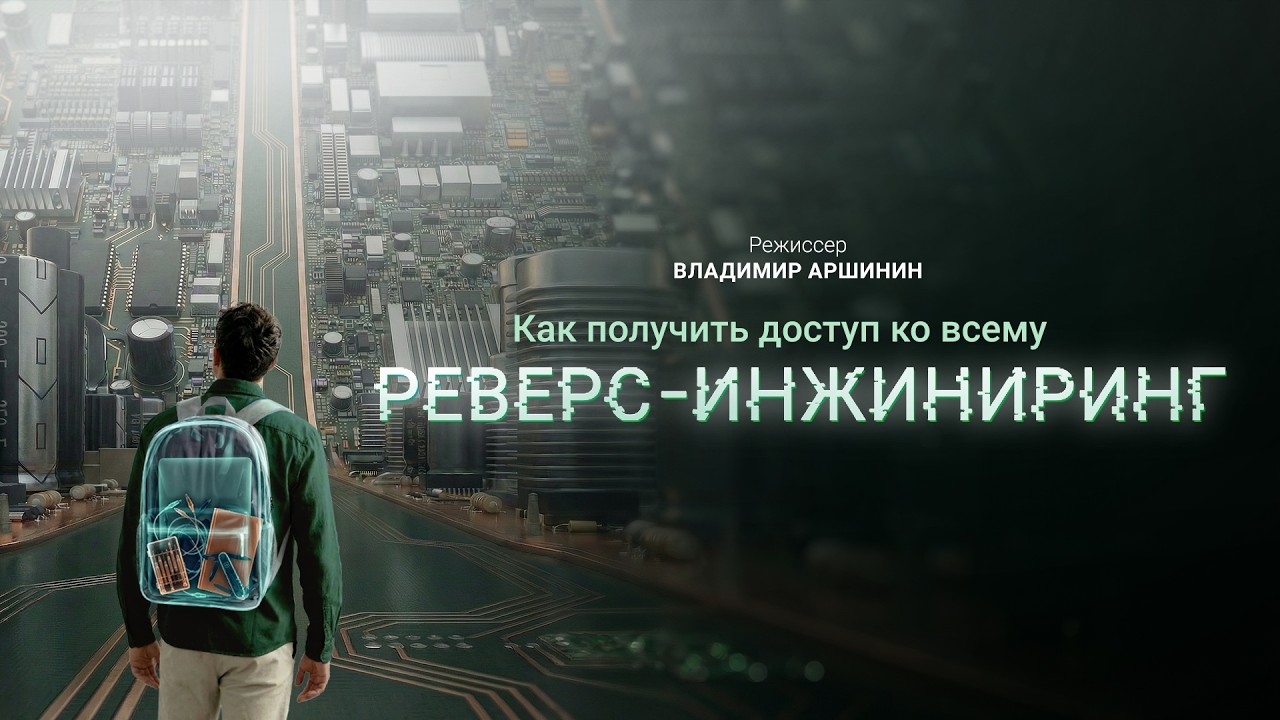 Как получить доступ ко всему: реверс-инжиниринг / Трейлер