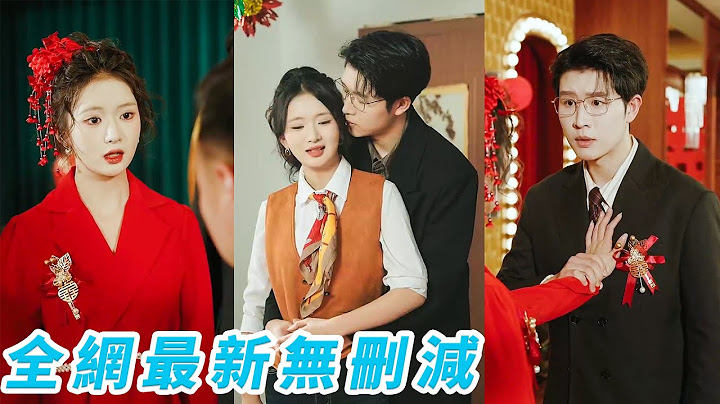 她救渣男全家、挽救破產生意、供他讀大學，卻被他牽著小三趕出家門，路過的冷麵總裁對撒潑虐渣的她一見鍾情，直接求娶回家，被群嘲的棄女轉身成為豪門團寵，渣男全家悔斷腸#甜宠#逆袭#复仇