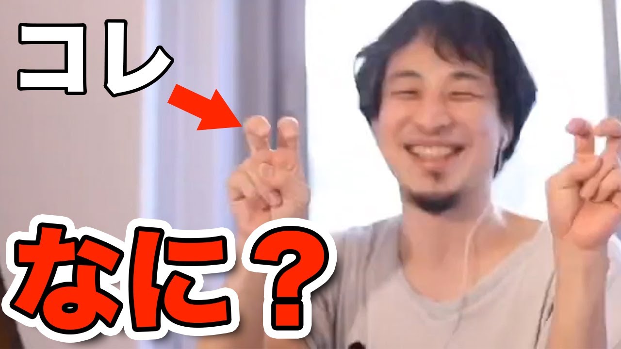 両手ピースでピョコピョコするハンドサインの意味 ひろゆき切り抜き Youtube