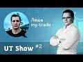 UT show #2 / Алексей Мартьянов (My-trade)