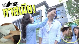 อัพเดตบ้าน + ภารกิจสามีแห่งชาติ ตามใจเมียทุกอย่าง!! | นุ่นหลุยส์ EP.16