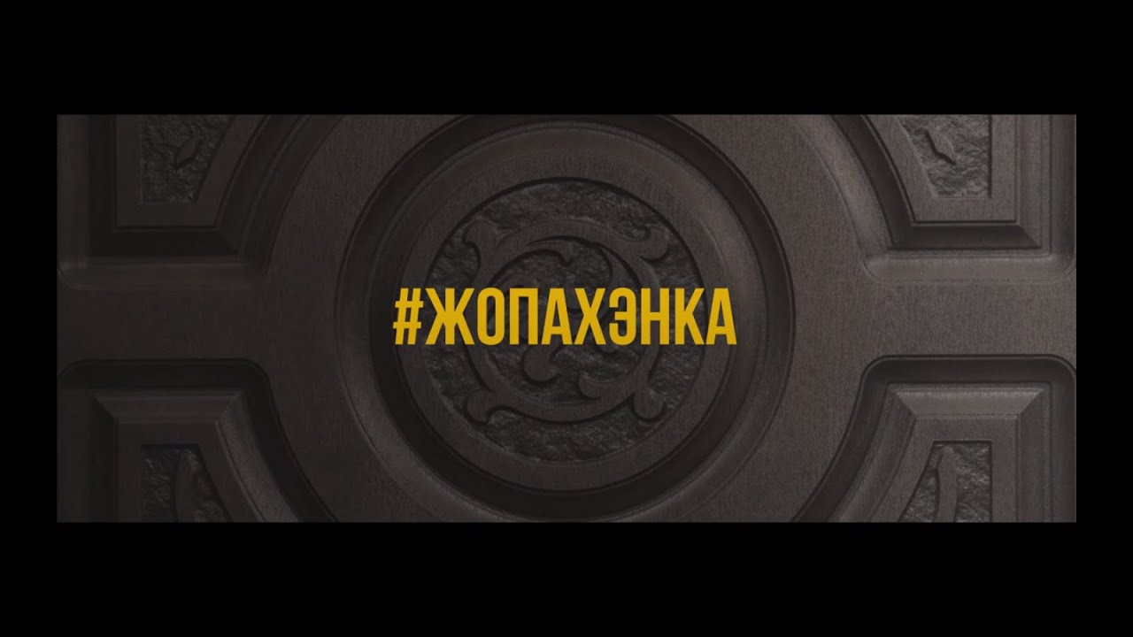 жопы Жопа официальный сайт