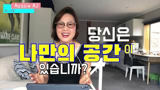 [AJ 시집] 나만의 공간, 당신은 ‘나만의 공간’이 있습니까?