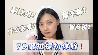 体验⧸⧸7D聚拉提真实感受分享！
