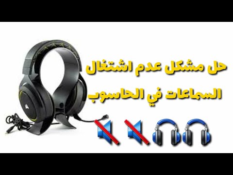 حل مشكل عدم اشتغال السماعات الخارجية لاي حاسوب كمبيوتر