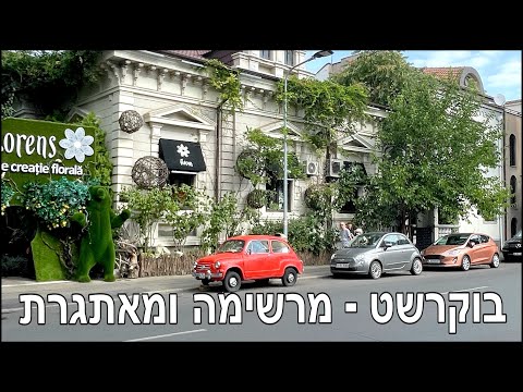 בוקרשט רומניה עיר מרשימה חוויה מאתגרת Bucharest Romania Impressive City Challenging Experience 