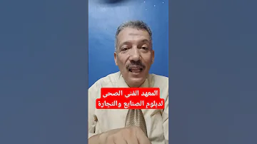 المعهد الفنى الصحى وتنسيق المعهد الفنى الصحى لدبلوم الصنايع ودبلوم التجارة 