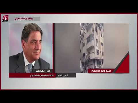 الدكتور نبيل عمرو يقرأ المشهد الراهن هل نحن على الطريق الصحيح نحو إنهاء الحرب