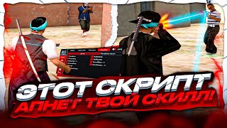 ЭТОТ СКРИПТ ПОДНИМЕТ ТВОЙ СКИЛЛ! НОВАЯ ИМБА ДЛЯ СТРЕЛЬБЫ В GTA SAMP EVOLVE RP