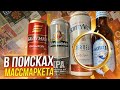 #341: В ПОИСКАХ МАССМАРКЕТА | ЧАСТЬ 1.